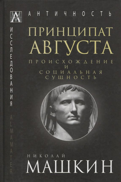 Обложка книги "Машкин: Принципат Августа. Происхождение и социальная сущность"
