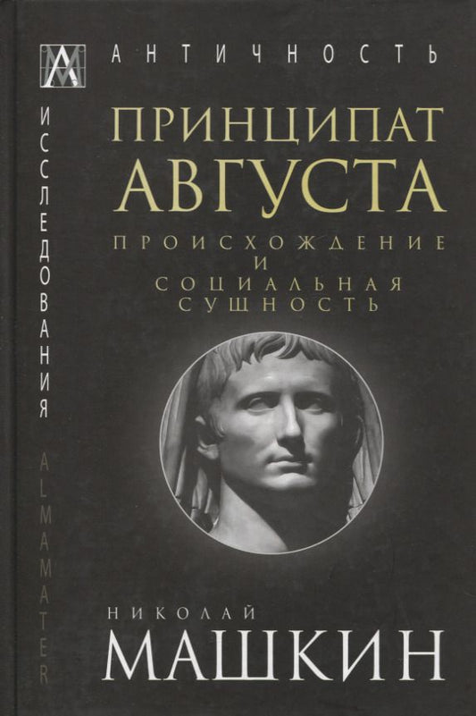 Обложка книги "Машкин: Принципат Августа. Происхождение и социальная сущность"