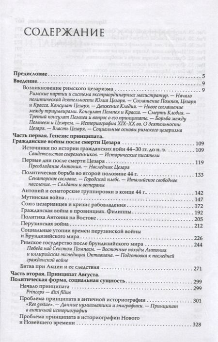 Фотография книги "Машкин: Принципат Августа. Происхождение и социальная сущность"