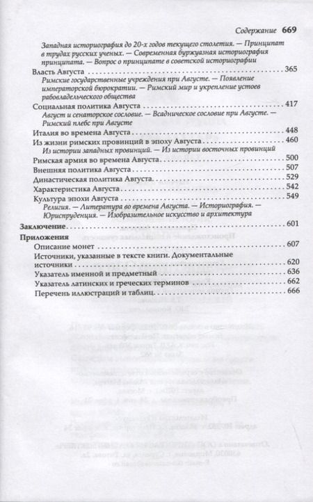 Фотография книги "Машкин: Принципат Августа. Происхождение и социальная сущность"