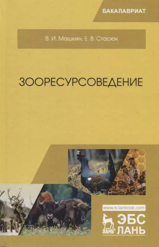 Обложка книги "Машкин, Стасюк: Зооресурсоведение. Учебное пособие"
