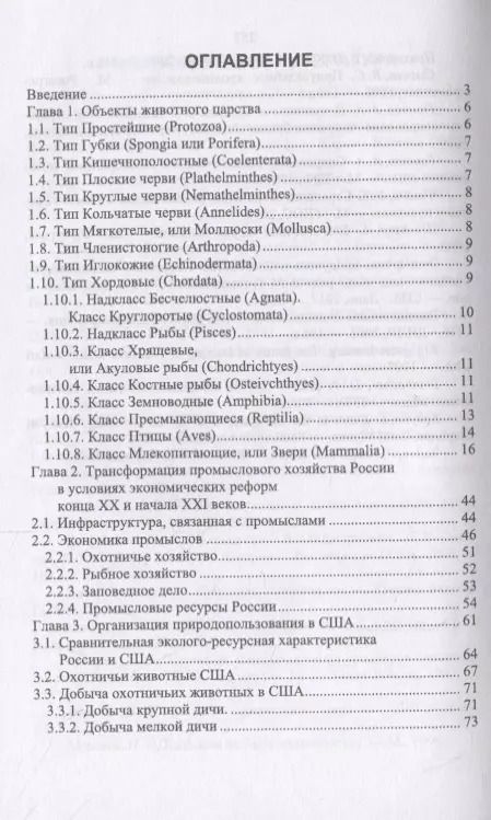 Фотография книги "Машкин, Стасюк: Зооресурсоведение. Учебное пособие"