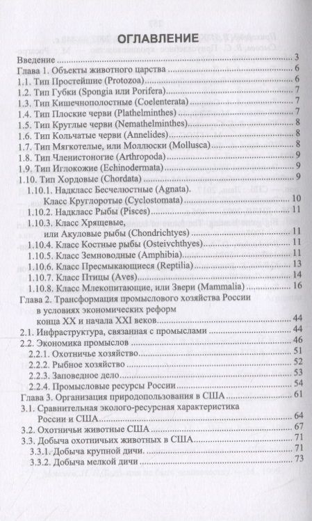Фотография книги "Машкин, Стасюк: Зооресурсоведение. Учебное пособие"