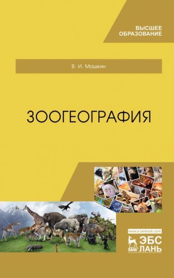 Обложка книги "Машкин: Зоогеография. Учебник"