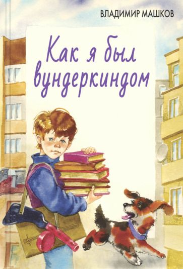 Обложка книги "Машков: Как я был вундеркиндом"