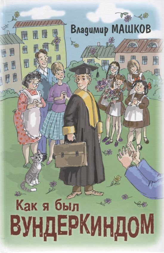 Обложка книги "Машков: Как я был вундеркиндом"