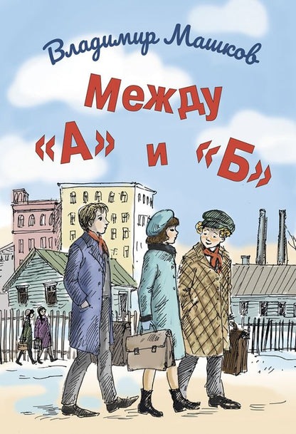 Обложка книги "Машков: Между «А» и «Б»"