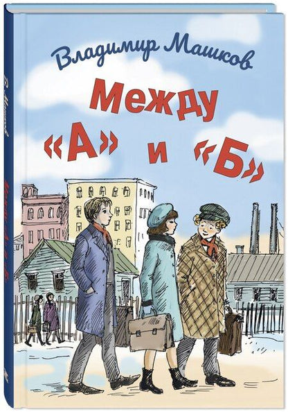 Фотография книги "Машков: Между «А» и «Б»"