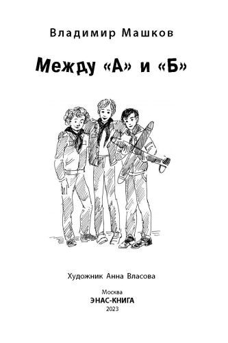 Фотография книги "Машков: Между «А» и «Б»"