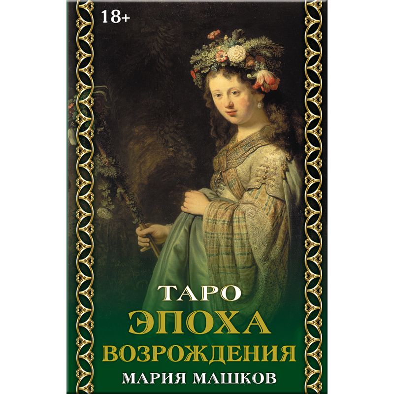 Обложка книги "Машков: Таро Эпоха Возрождения"