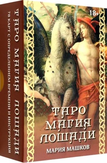 Обложка книги "Машков: Таро Магия лошади"