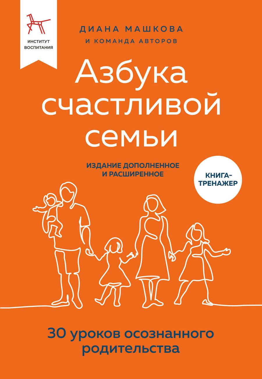 Обложка книги "Машкова: Азбука счастливой семьи. 30 уроков осознанного родительства"