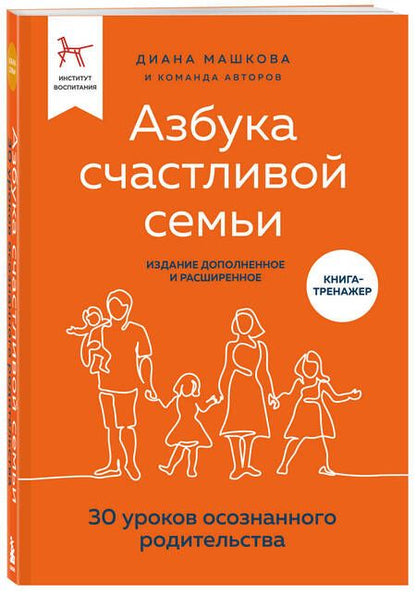 Фотография книги "Машкова: Азбука счастливой семьи. 30 уроков осознанного родительства"