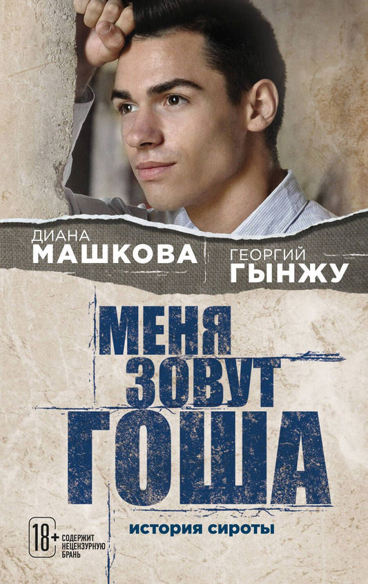 Обложка книги "Машкова, Гынжу: Меня зовут Гоша. История сироты"