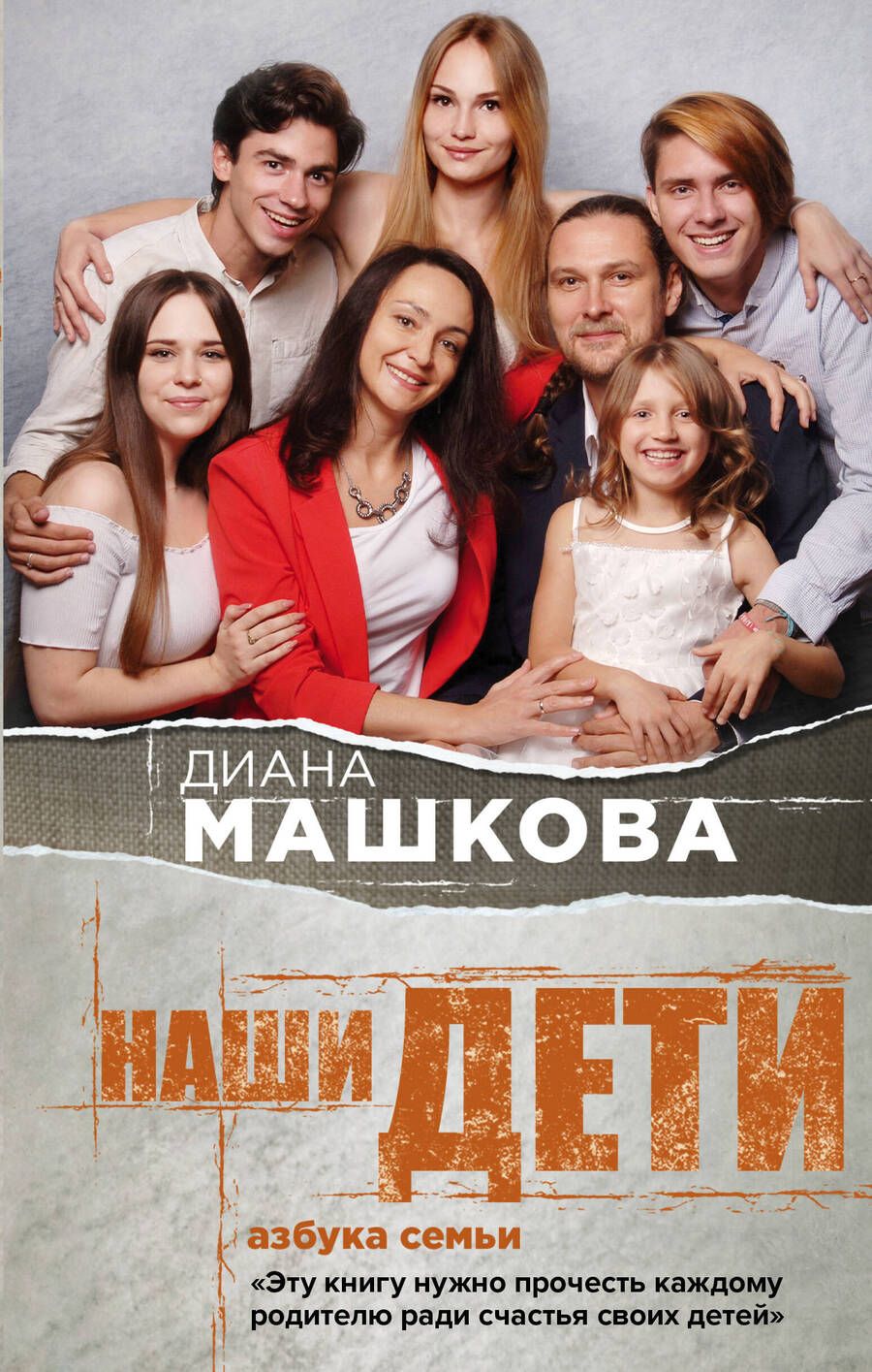 Обложка книги "Машкова: Наши дети. Азбука семьи"