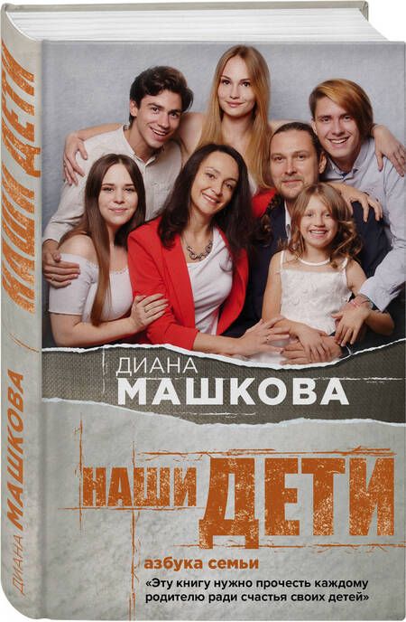 Фотография книги "Машкова: Наши дети. Азбука семьи"