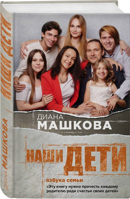 Фотография книги "Машкова: Наши дети. Азбука семьи"