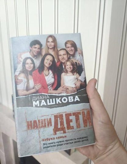 Фотография книги "Машкова: Наши дети. Азбука семьи"