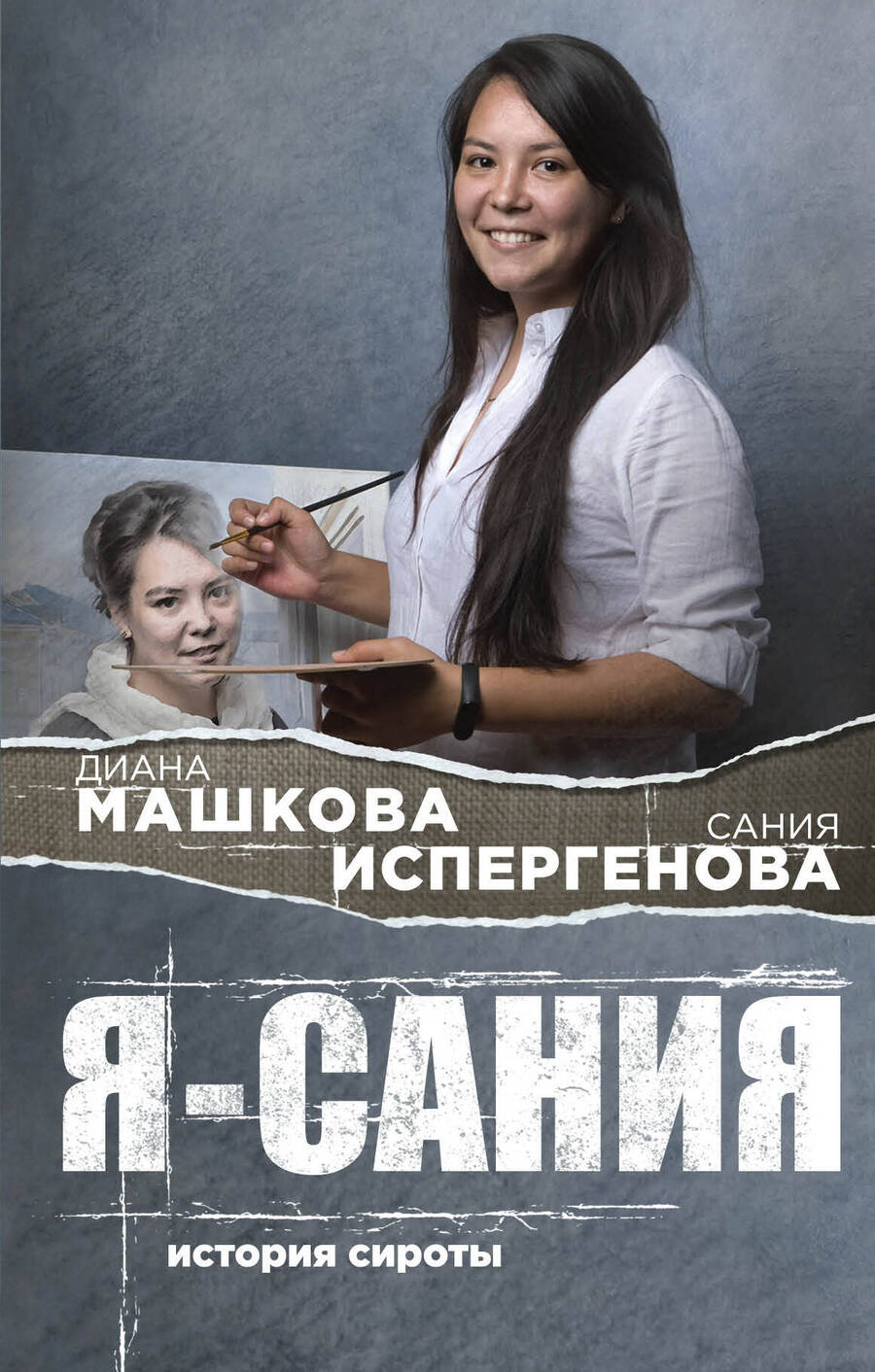 Обложка книги "Машкова: Я - Сания. История сироты"