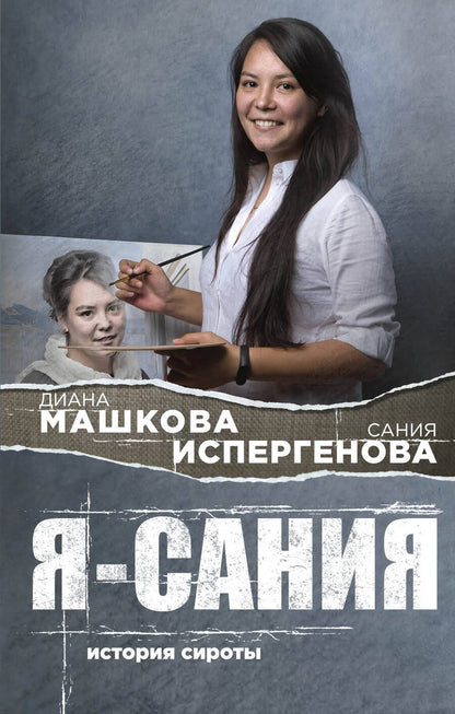 Обложка книги "Машкова: Я - Сания. История сироты"