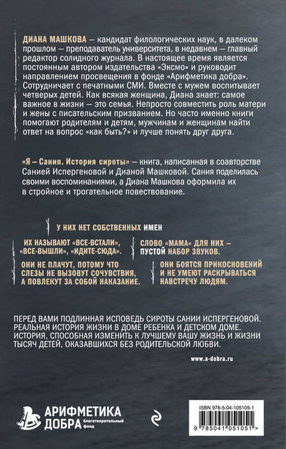 Фотография книги "Машкова: Я - Сания. История сироты"