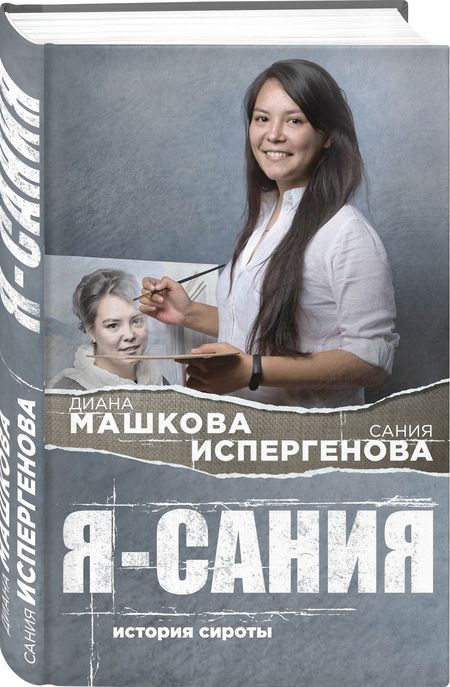 Фотография книги "Машкова: Я - Сания. История сироты"