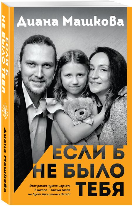 Фотография книги "Машкова: Если б не было тебя"