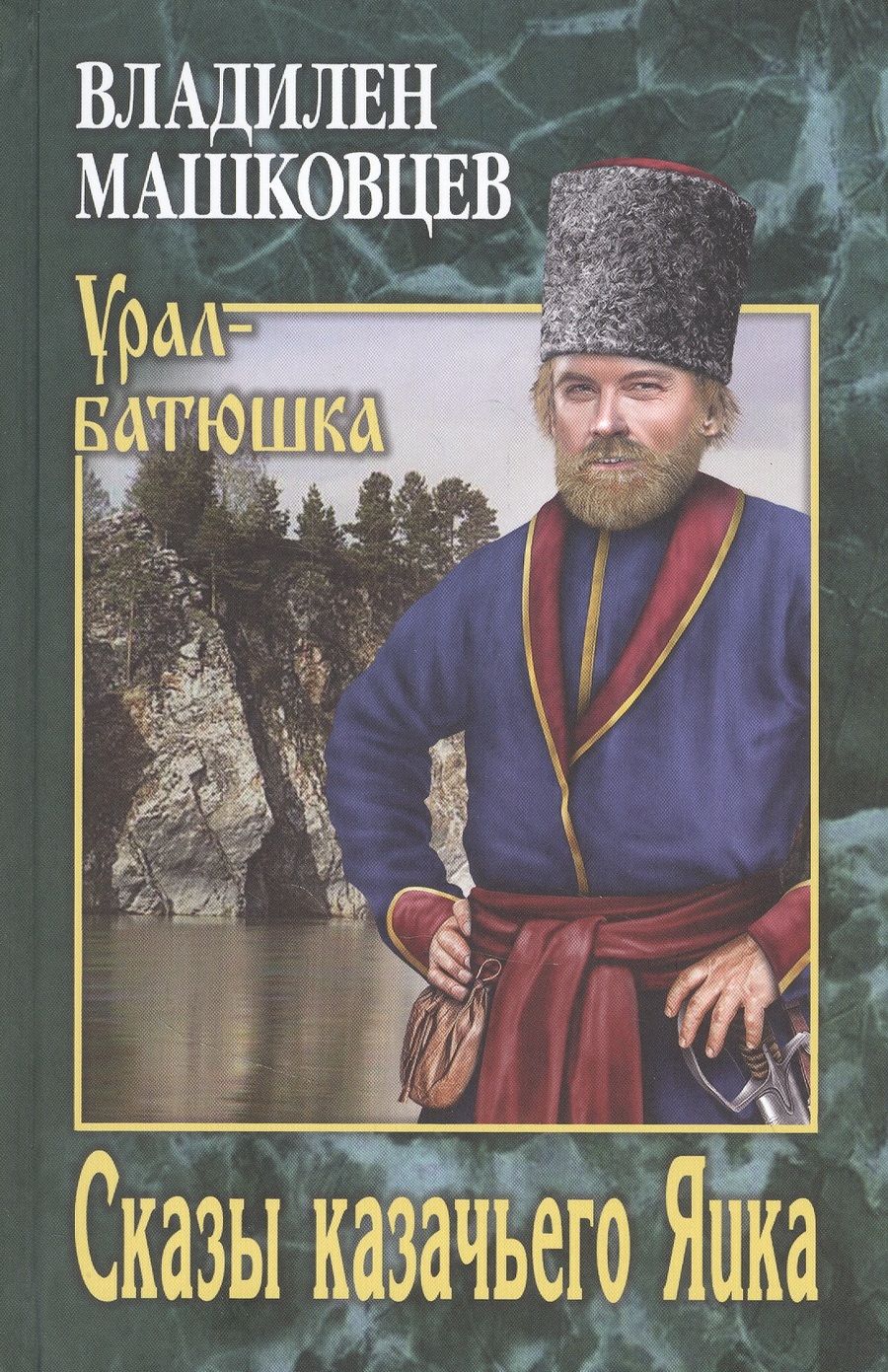 Обложка книги "Машковцев: Сказы казачьего Яика"