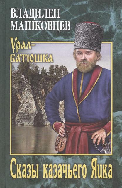 Обложка книги "Машковцев: Сказы казачьего Яика"