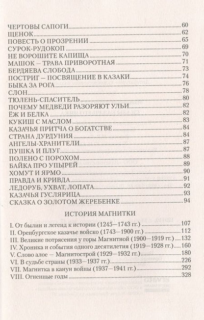 Фотография книги "Машковцев: Сказы казачьего Яика"