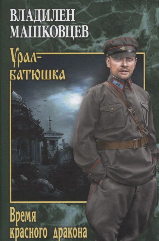 Обложка книги "Машковцев: Время красного дракона"