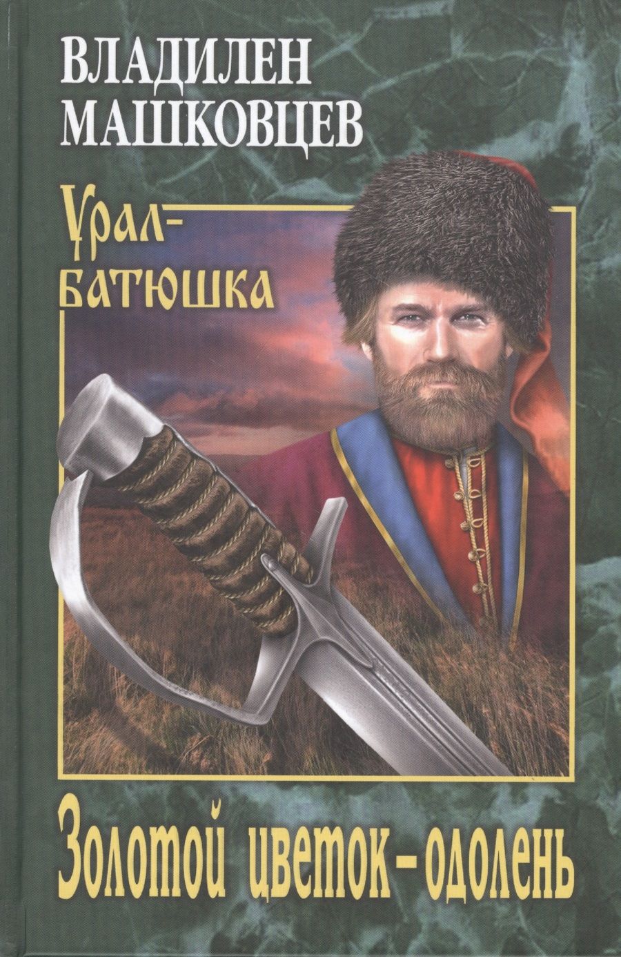 Обложка книги "Машковцев: Золотой цветок - одолень"