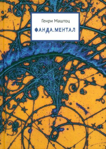 Обложка книги "Маштоц: Фанда. Ментал"