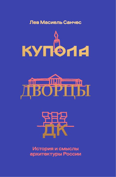 Обложка книги "Масиель: Купола, дворцы, ДК. История и смысл архитектуры"