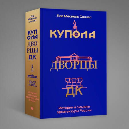 Фотография книги "Масиель: Купола, дворцы, ДК. История и смысл архитектуры"