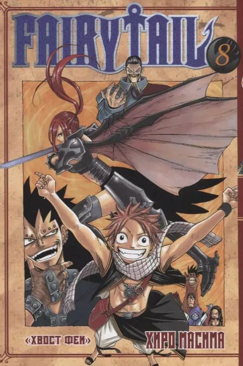 Обложка книги "Масима Хиро: Хвост Феи. Том 8"