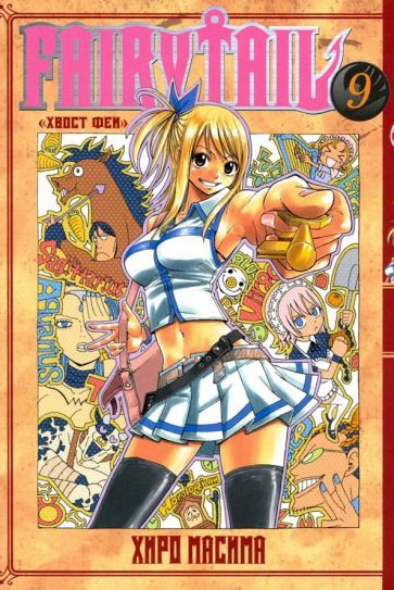 Обложка книги "Масима Хиро: Хвост Феи. Том 9"