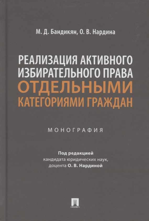 Обложка книги "Масис Бандикян: Реализация активного избирательного права отдельными категориями граждан. Монография"