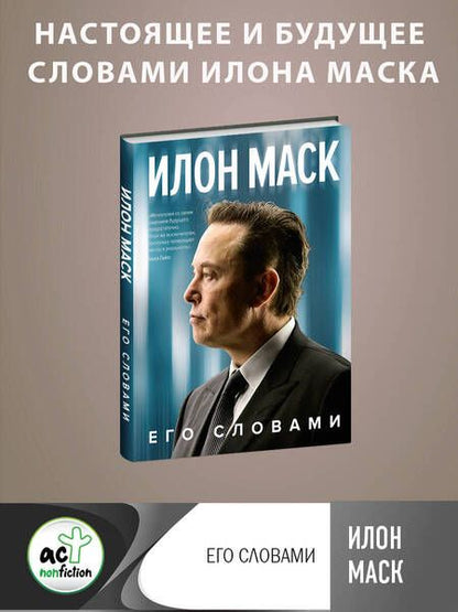 Фотография книги "Маск, Исто: Илон Маск. Его словами"