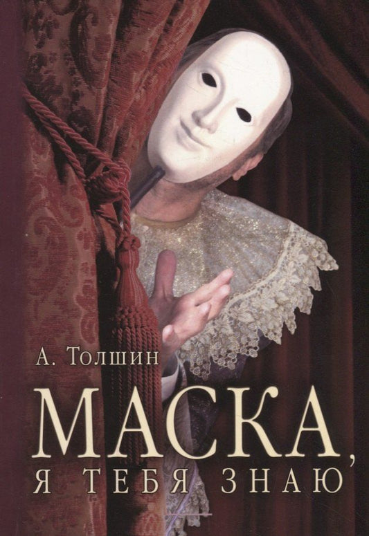 Обложка книги "Маска, я тебя знаю"
