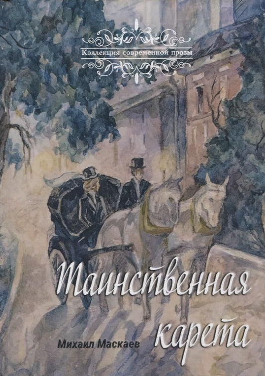 Обложка книги "Маскаев: Таинственная карета. Проза и афоризмы"