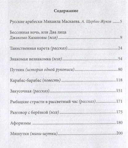 Фотография книги "Маскаев: Таинственная карета. Проза и афоризмы"