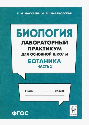 Обложка книги "Маскаева, Шмарковская: Биология. Раздел "Ботаника". Лабораторный практикум для основной школы. Часть 2"