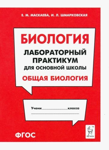 Обложка книги "Маскаева, Шмарковская: Биология. Раздел "Общая биология". Лабораторный практикум для основной школы"