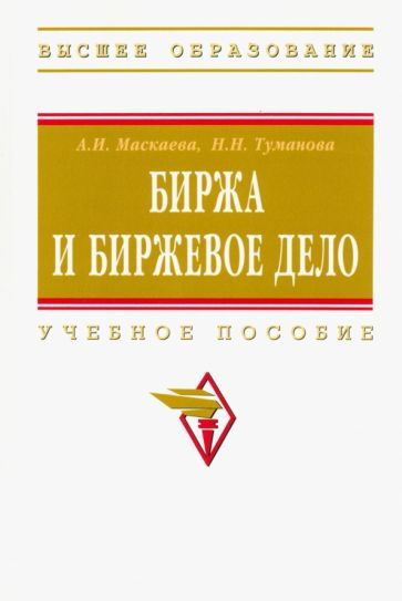 Обложка книги "Маскаева, Туманова: Биржа и биржевое дело. Учебное пособие"