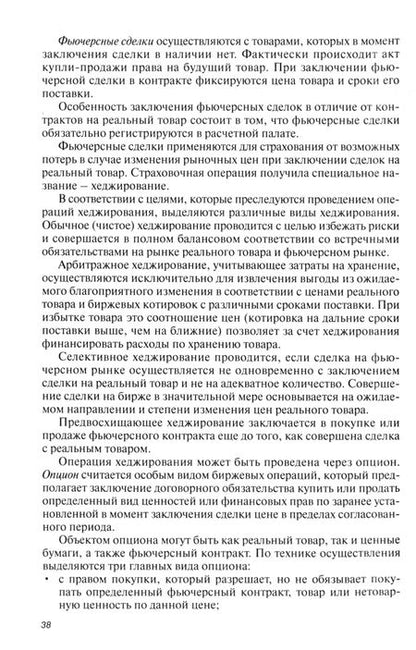 Фотография книги "Маскаева, Туманова: Биржа и биржевое дело. Учебное пособие"