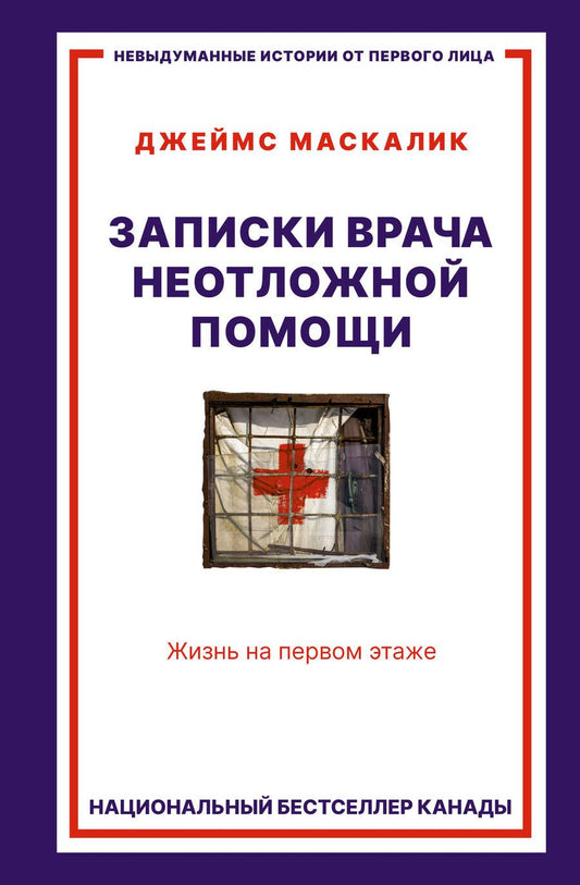 Обложка книги "Маскалик: Записки врача неотложной помощи. Жизнь на первом этаже"