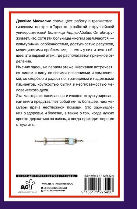 Фотография книги "Маскалик: Записки врача неотложной помощи. Жизнь на первом этаже"