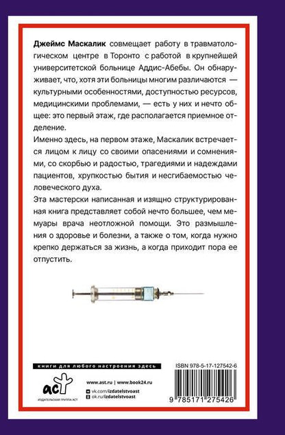 Фотография книги "Маскалик: Записки врача неотложной помощи. Жизнь на первом этаже"