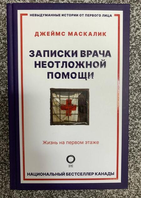Фотография книги "Маскалик: Записки врача неотложной помощи. Жизнь на первом этаже"